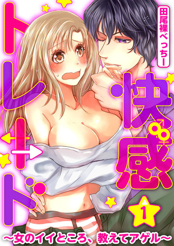 快感★トレード~女のイイところ、教えてアゲル~ 1巻 快感★トレード~女のイイところ、教えてアゲル~ 1巻