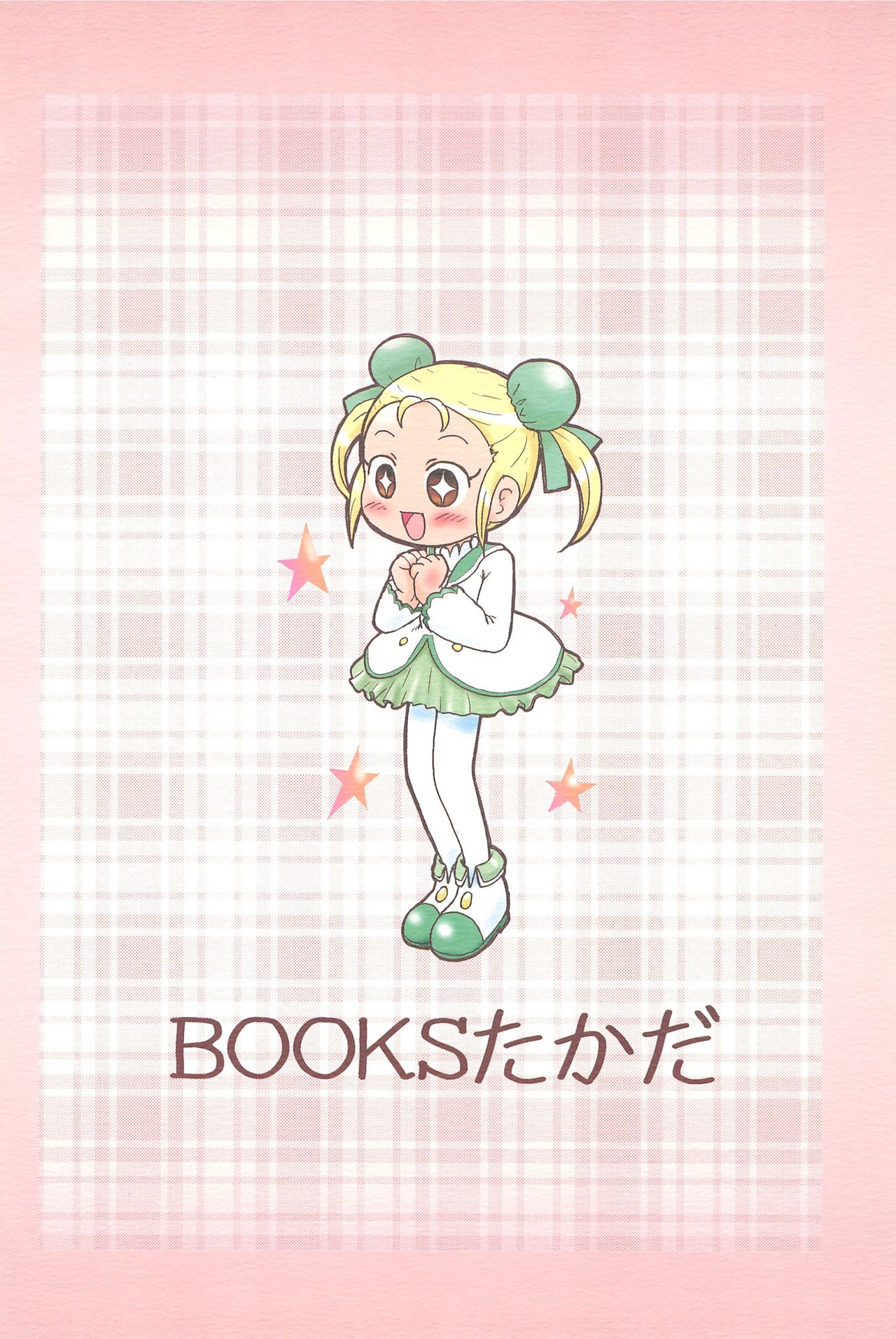 (ぷにケット14) [BOOKSたかだ (よしぷー)] も〜っと!ふしぎはっけん (ふしぎ星の☆ふたご姫)