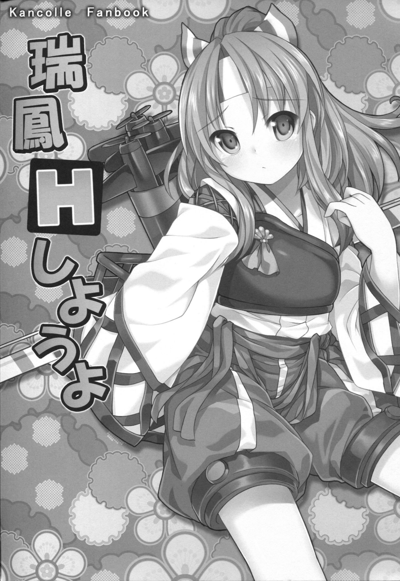 (砲雷撃戦!よーい!12戦目) [DANGOYA (白玉団子)] 瑞鳳Hしようよ (艦隊これくしょん -艦これ-)