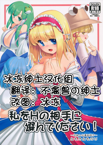 (七色魔女の人形舞踏会。5) [世捨人な漫画描き (ともきとものり)] 私をHの相手に選んでください! (東方Project) [中国翻訳]