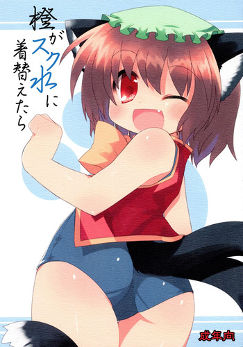 (サンクリ46)	[星時計 (鳥羽ひよこ。)] 橙がスク水に着替えたら (東方Project)