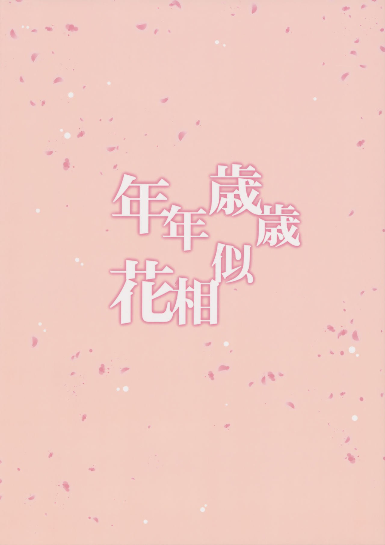(C90) [たくみな無知 (たくみなむち)] 年年歳歳花相似 (グランブルーファンタジー) [中国翻訳]
