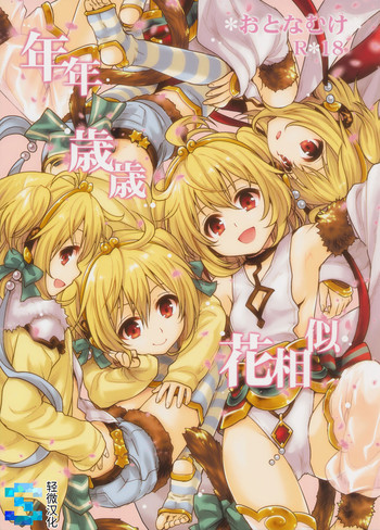 (C90) [たくみな無知 (たくみなむち)] 年年歳歳花相似 (グランブルーファンタジー) [中国翻訳]