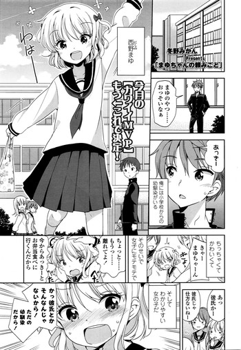 【冬野みかん】まゆちゃんのたのみごと(コミックエルオー2016-01) 【冬野みかん】まゆちゃんのたのみごと(コミックエルオー2016-01)