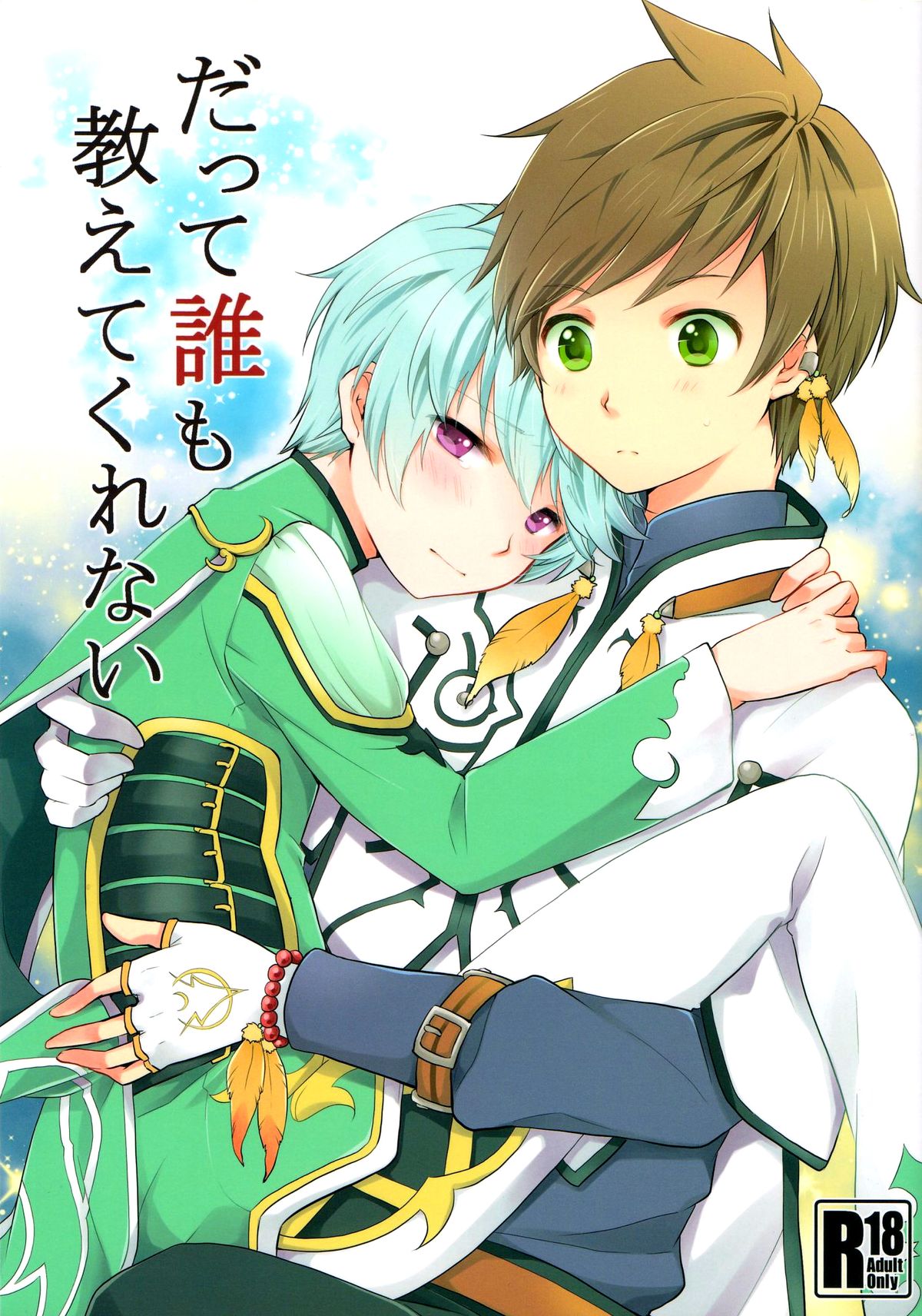 (HARUCC20) [DearMyFriends (ゆかこ)] だって誰も教えてくれない (テイルズ オブ ゼスティリア) [中国翻訳]