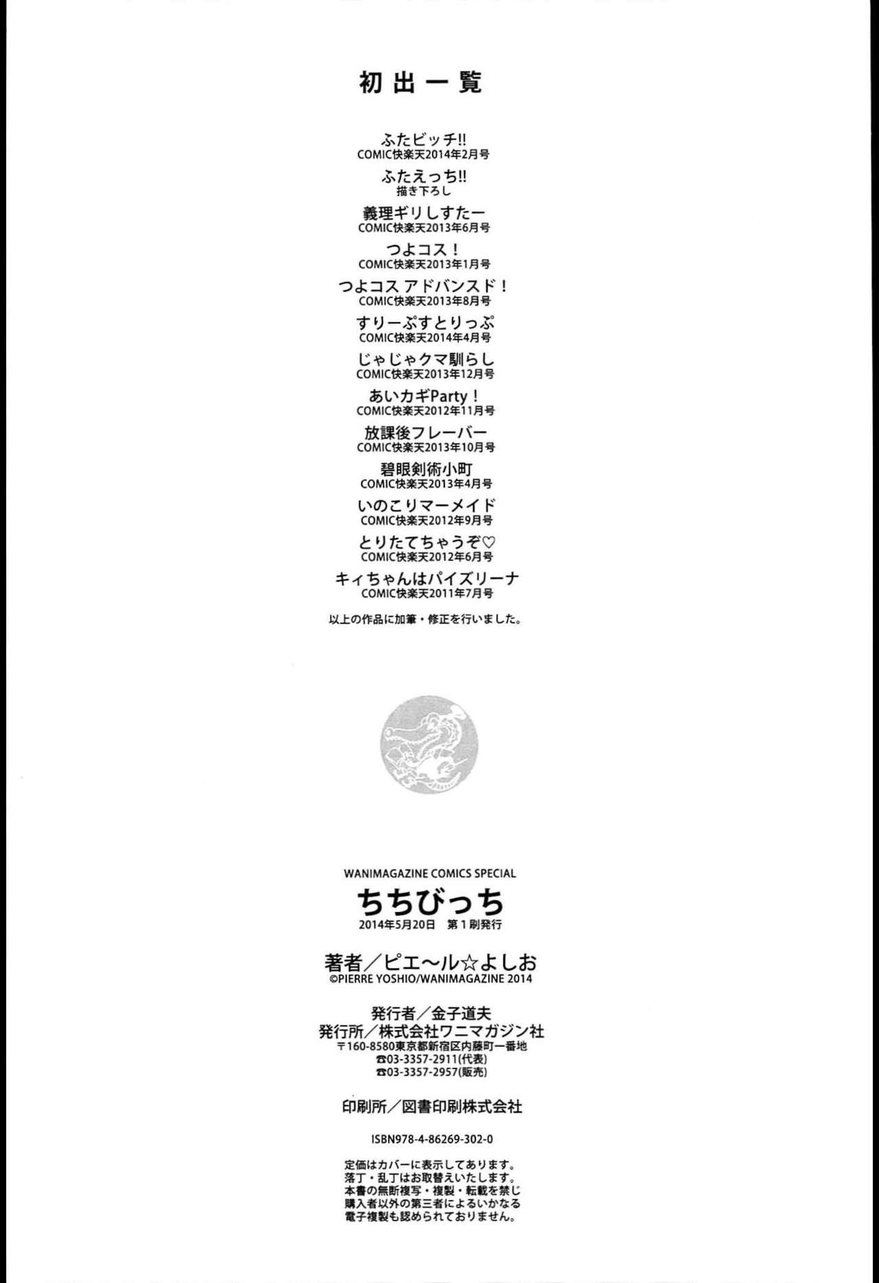 [ピエ～ル☆よしお] ちちびっち + とらのあな特典 限定8P小冊子 [中国翻訳]