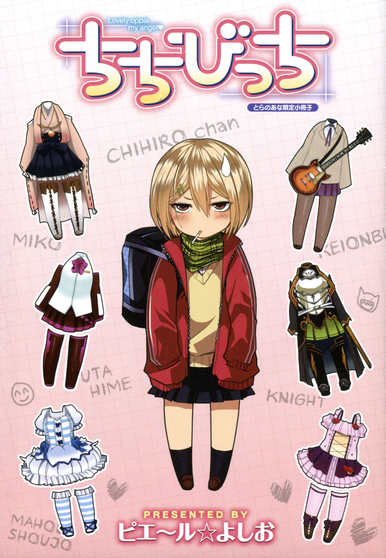 [ピエ～ル☆よしお] ちちびっち + とらのあな特典 限定8P小冊子 [中国翻訳]
