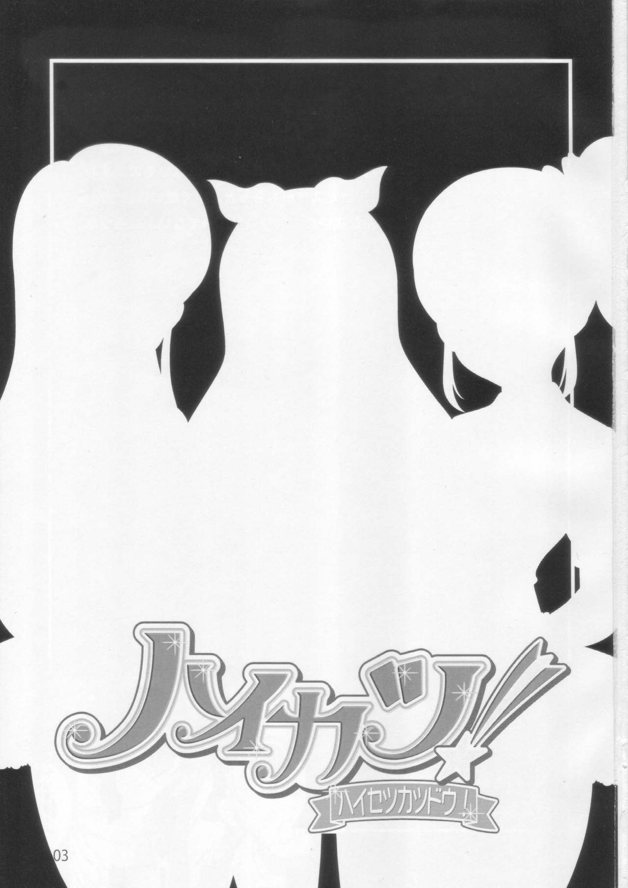 (C85) [さくさくさくちゃん (夜露死苦汰楼)] ハイカツ! ハイセツカツドウ! (アイカツ!)