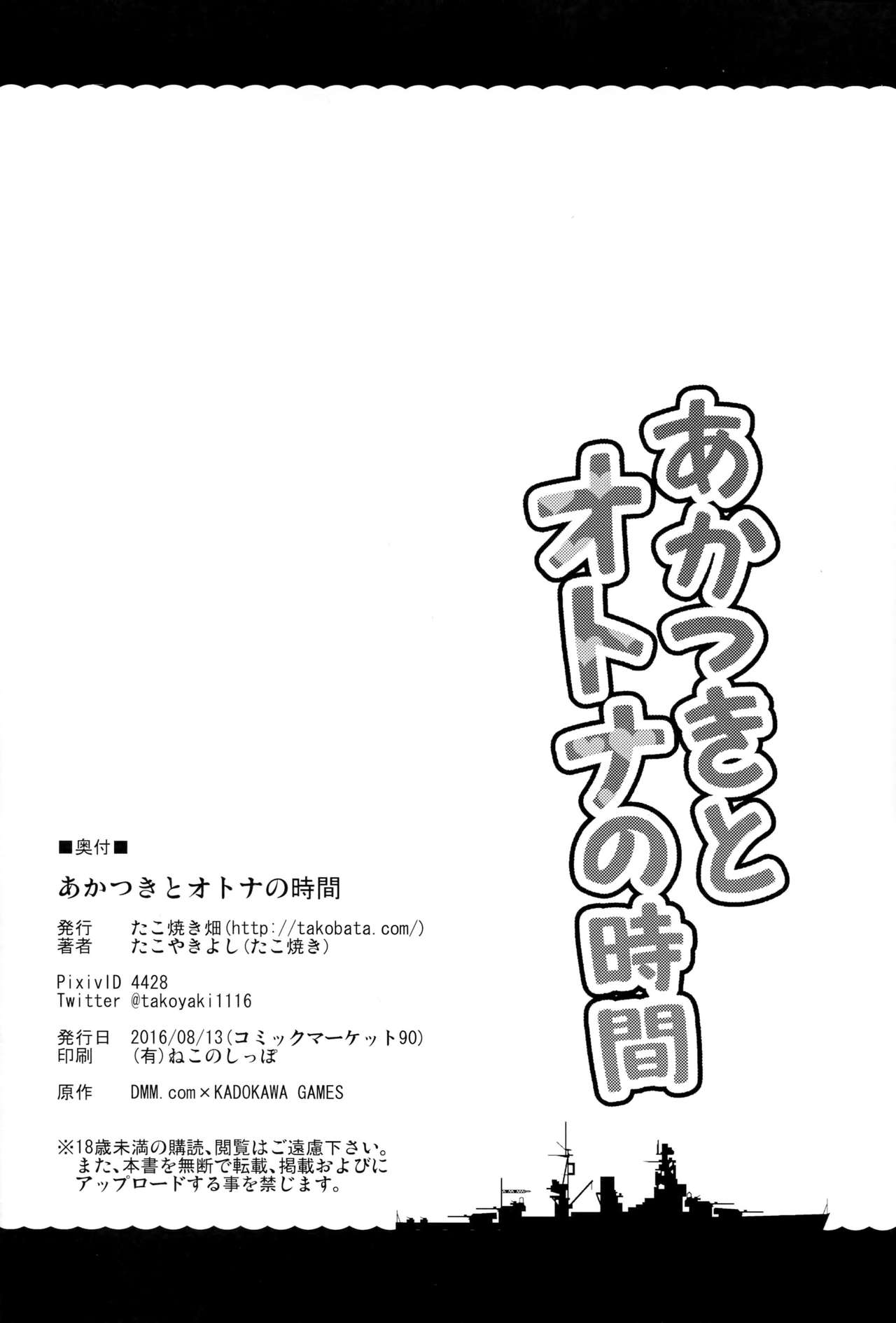 (C90) [たこ焼き畑 (たこ焼き)] あかつきとオトナの時間 (艦隊これくしょん -艦これ-) [中国翻訳]