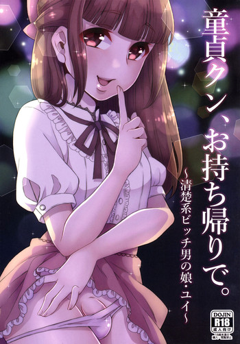 [アカエボシ (瓶人)] 童貞クンお持ち帰りで [英訳] [DL版]