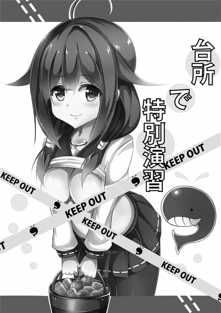 (こみトレ26) [えりあ7 (葵奈太)] 台所で特別演習 (艦隊これくしょん -艦これ-)