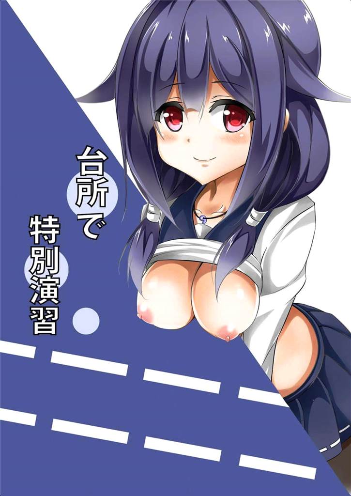 (こみトレ26) [えりあ7 (葵奈太)] 台所で特別演習 (艦隊これくしょん -艦これ-)