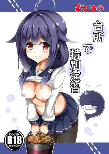 (こみトレ26) [えりあ7 (葵奈太)] 台所で特別演習 (艦隊これくしょん -艦これ-)