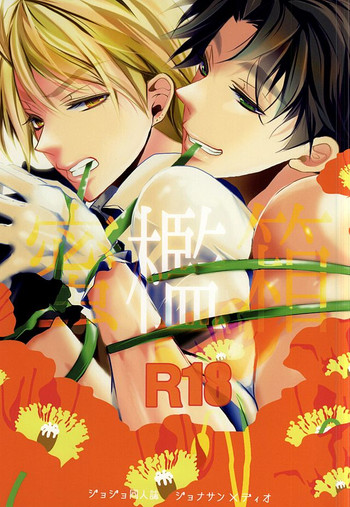 (WRY-FES2) [カナカナ商店街 (りうたがお)] 蜜檻箱 (ジョジョの奇妙な冒険)