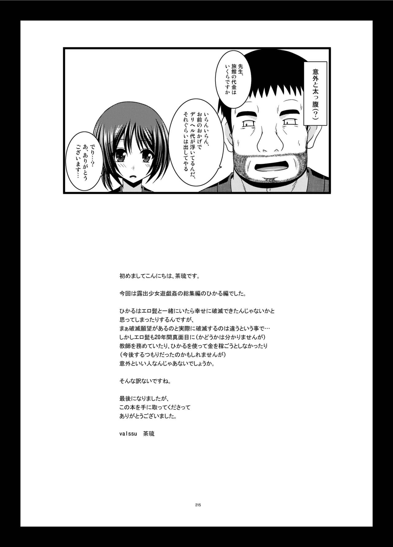 [valssu (茶琉)] 露出少女遊戯姦 総集編 ひかる [DL版]