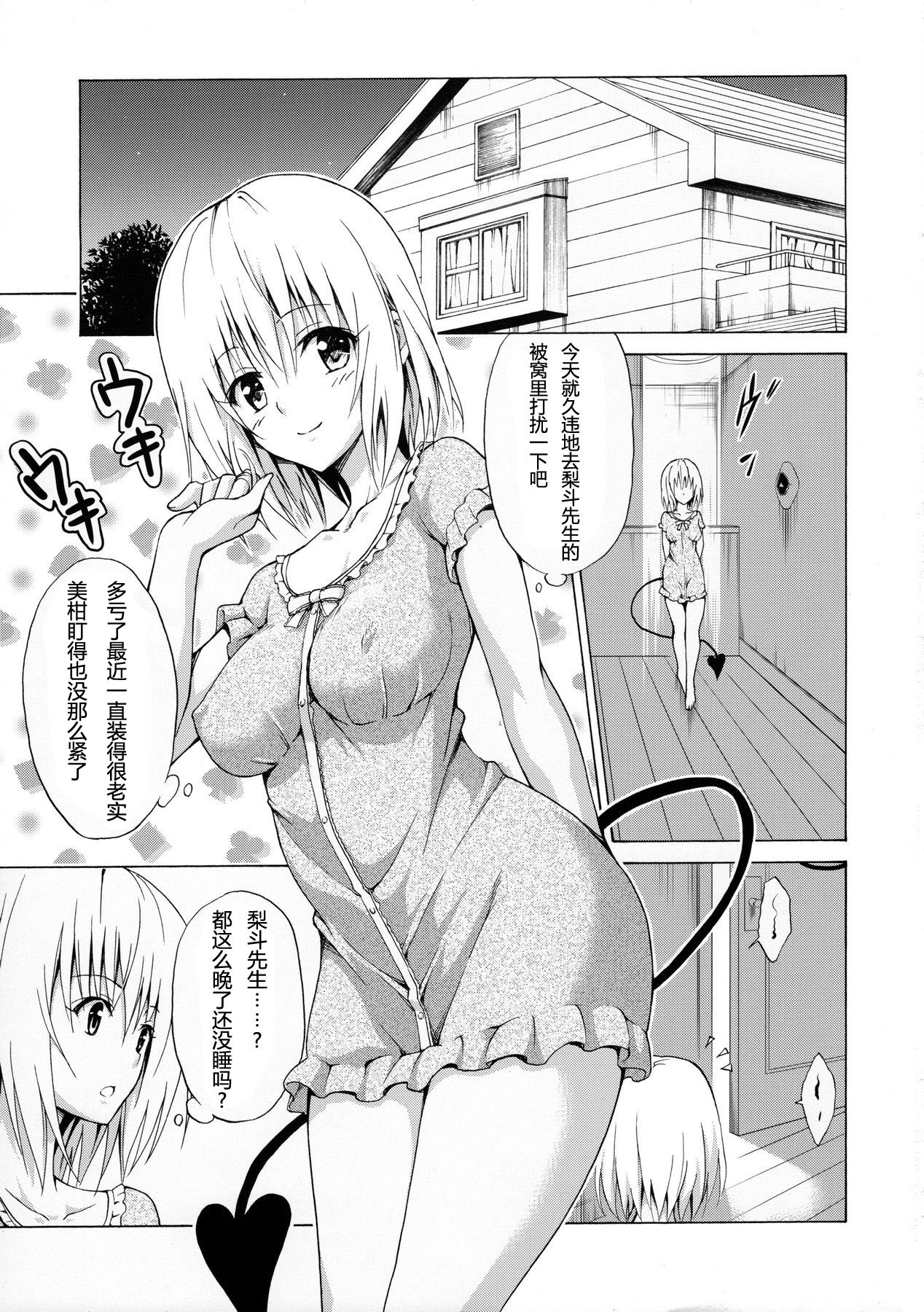 (C90) [虎マシーン (春日部太郎)] 目指せ!楽園計画 vol.1 (ToLOVEる -とらぶる-) [中国翻訳]