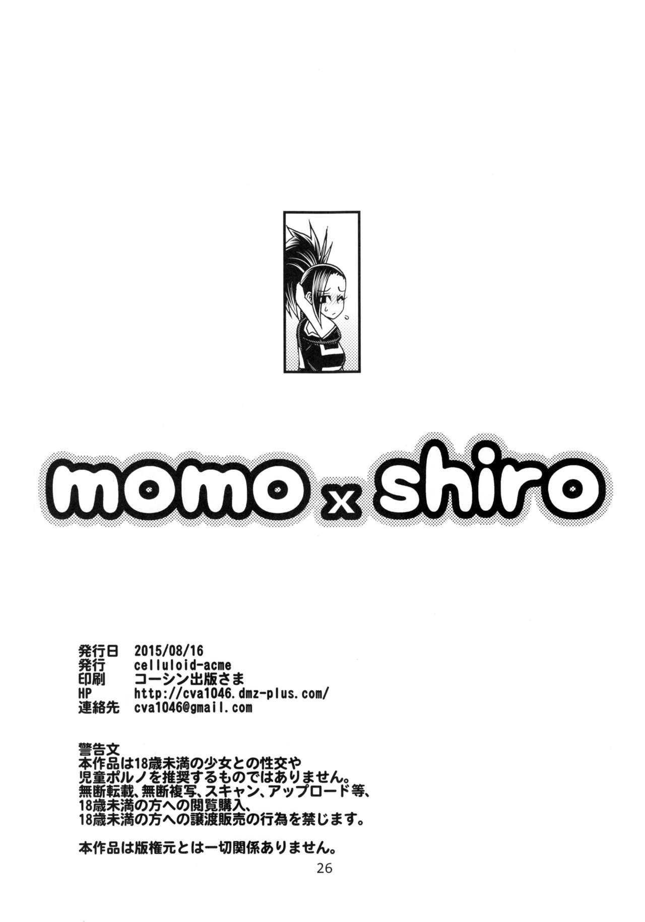 (C88) [CELLULOID-ACME (チバトシロウ)] momo x shiro (僕のヒーローアカデミア) [中国翻訳]