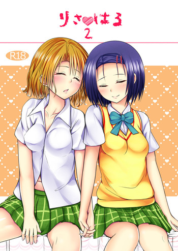 [はるさめランチBセット (榛雨きるけ)] りさはる2 (To LOVEる -とらぶる-) [DL版]