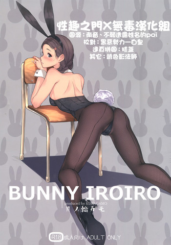 (C90) [蔵鴨 (月ノ輪ガモ)] BUNNY IROIRO [中国翻訳]
