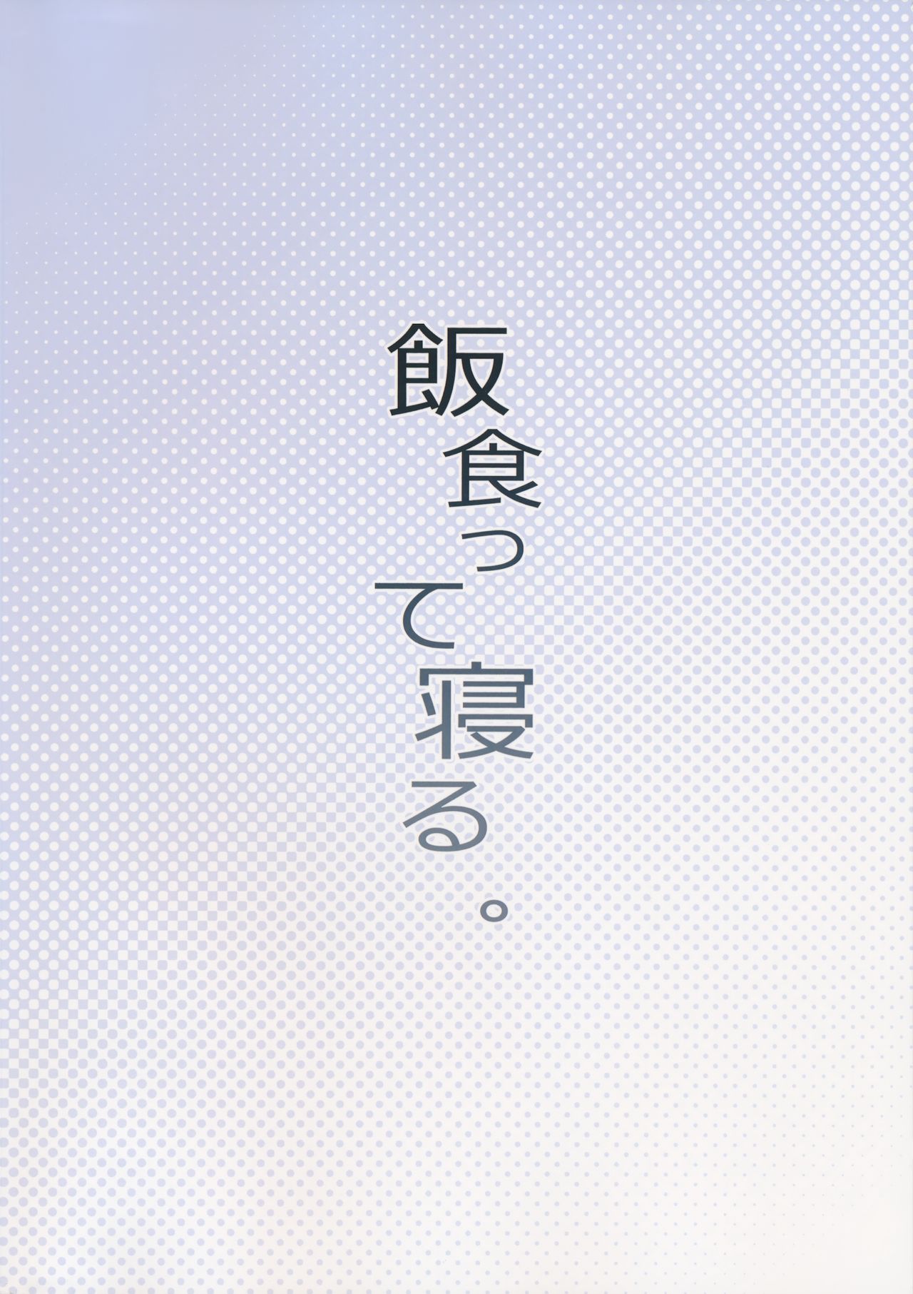 (コミティア116) [飯食って寝る。 (あたげ)] お友だちの作り方2 [英訳]