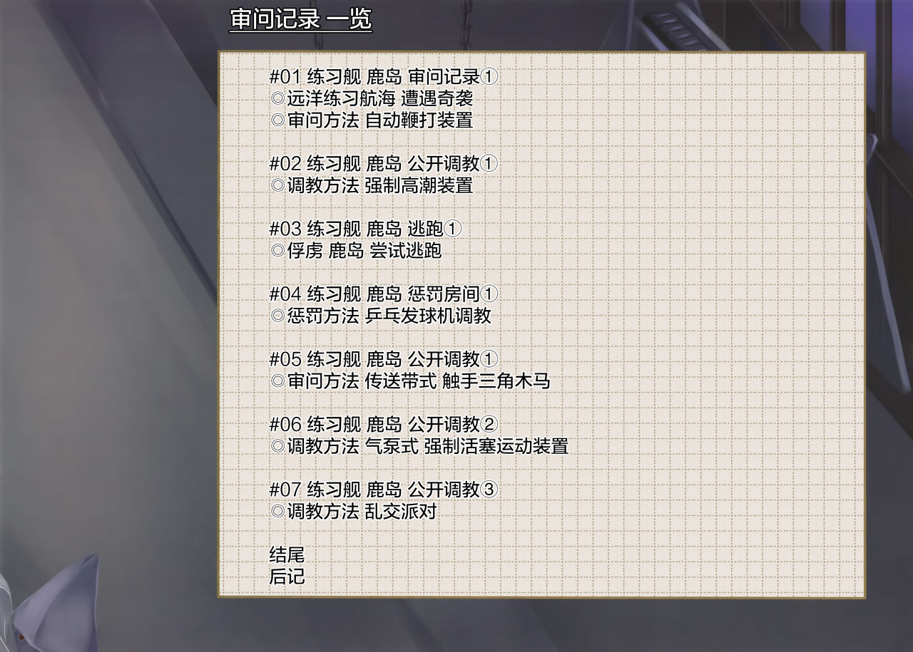 (C90) [もなかうどん (モニカノ)] 練習艦 鹿島 尋問調書 (艦隊これくしょん -艦これ-) [中国翻訳]