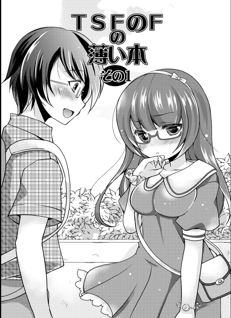 [TSF no F (四葉チカ)] 俺がオタク♂の恋人♀になるなんて…… (TSFのFのほん その1) [中国翻訳] [DL版]