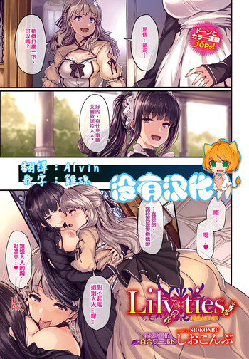[しおこんぶ] Lily ties (COMIC BAVEL 2016年9月号) [中国翻訳] [DL版]