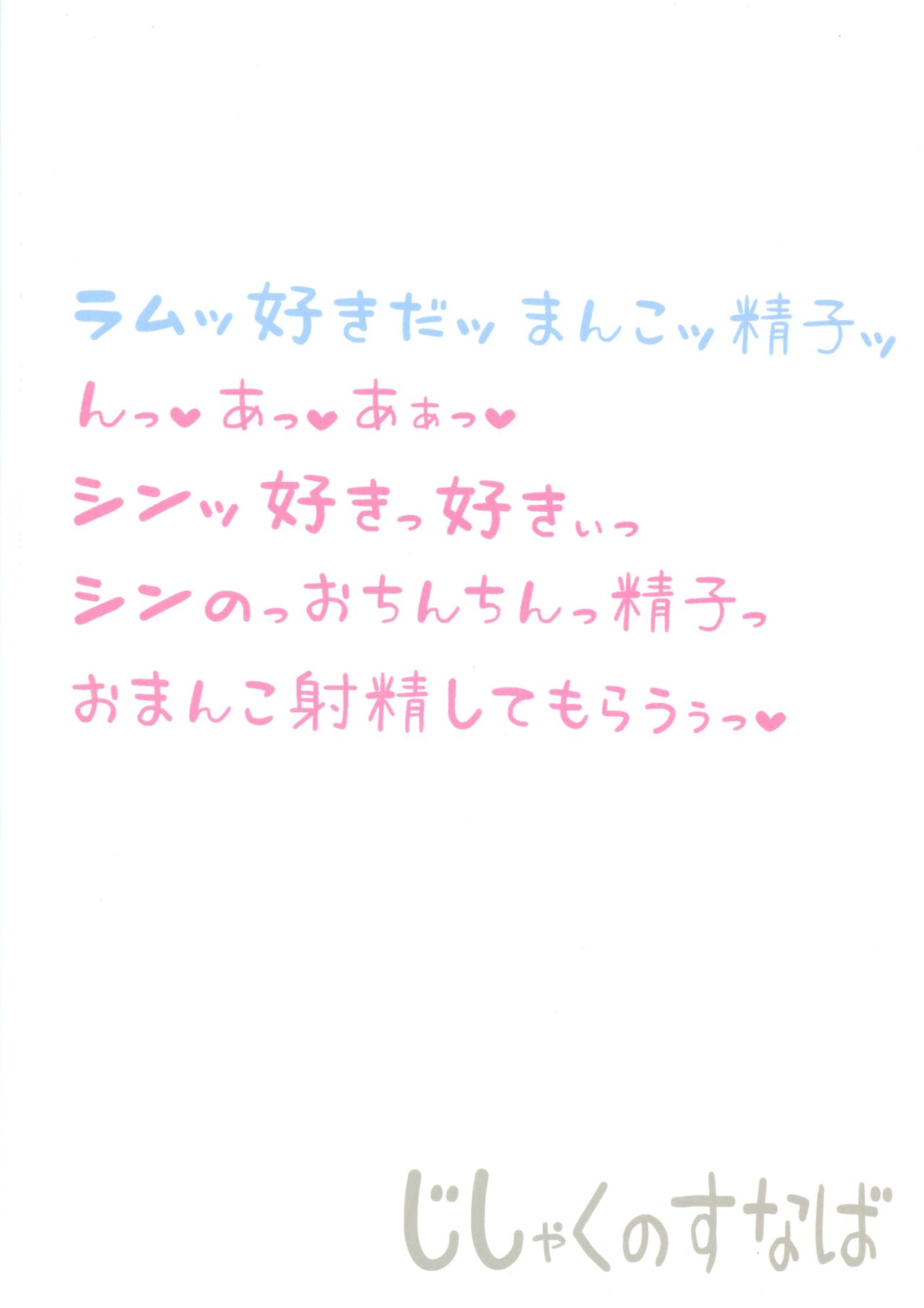 (C88) [じしゃくのすなば (ぽろすけ)] シンくんの初射精はラムちゃんの中でどびゅびゅびゅ (ギルテイギア) [英訳]