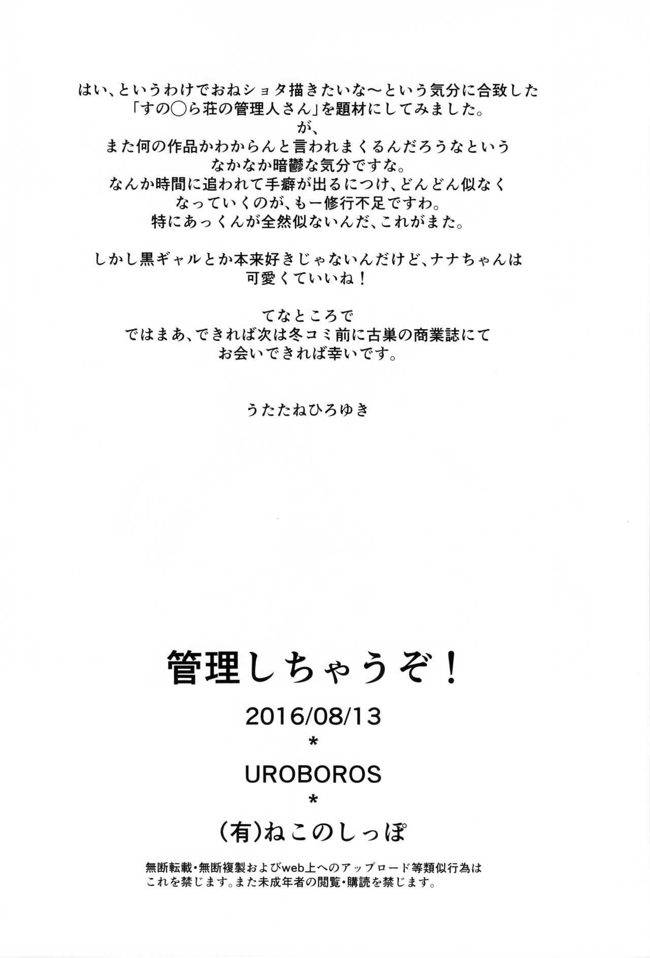 (C90) [UROBOROS (うたたねひろゆき)] 管理しちゃうぞ! (すのはら荘の管理人さん)