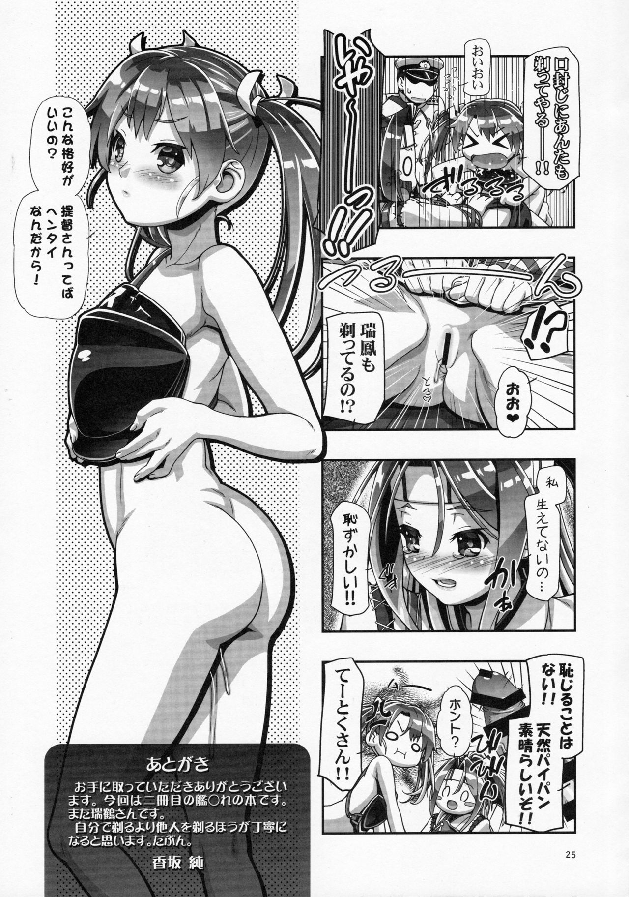 (COMIC1☆10) [ギャンブラー倶楽部 (香坂純)] 剃毛艦隊 提督さん!チクチクするんだけど!! (艦隊これくしょん -艦これ-)