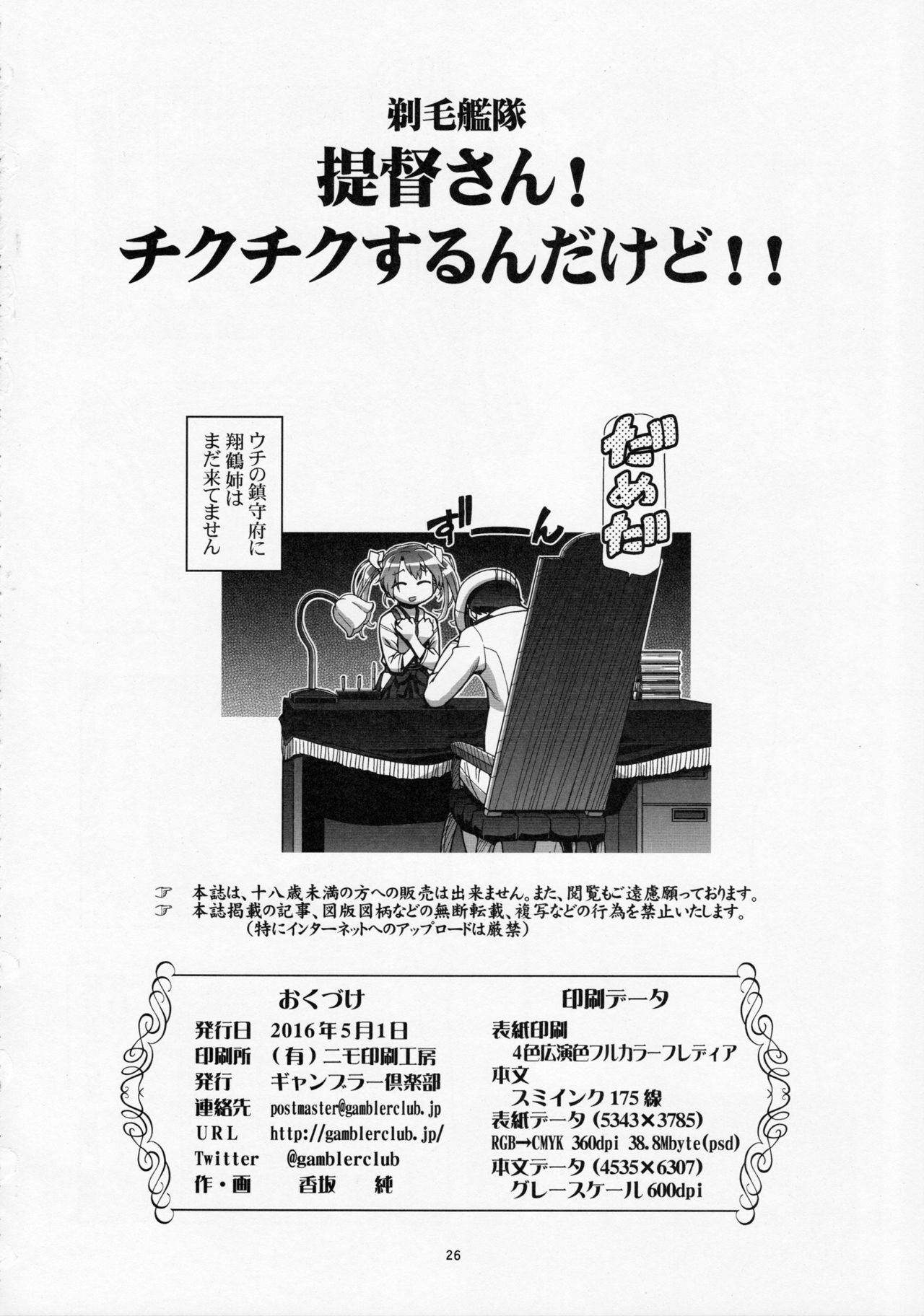 (COMIC1☆10) [ギャンブラー倶楽部 (香坂純)] 剃毛艦隊 提督さん!チクチクするんだけど!! (艦隊これくしょん -艦これ-)