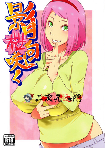 (C90) [からきし傭兵団 真雅 (砂原渉)] 影日向に桜咲く (NARUTO -ナルト-) [中国翻訳]