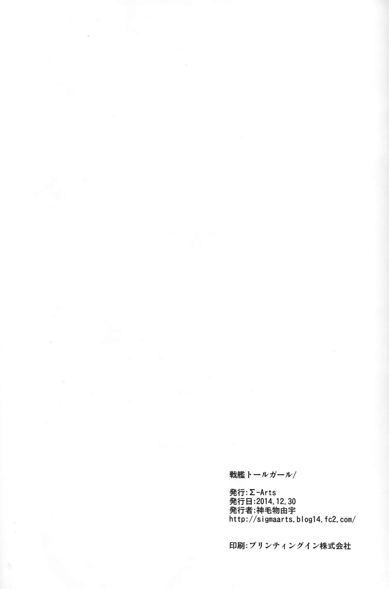 (C87) [Σ-Arts (神毛物由宇)] 戦艦トールガール (艦隊これくしょん -艦これ-) [英訳]