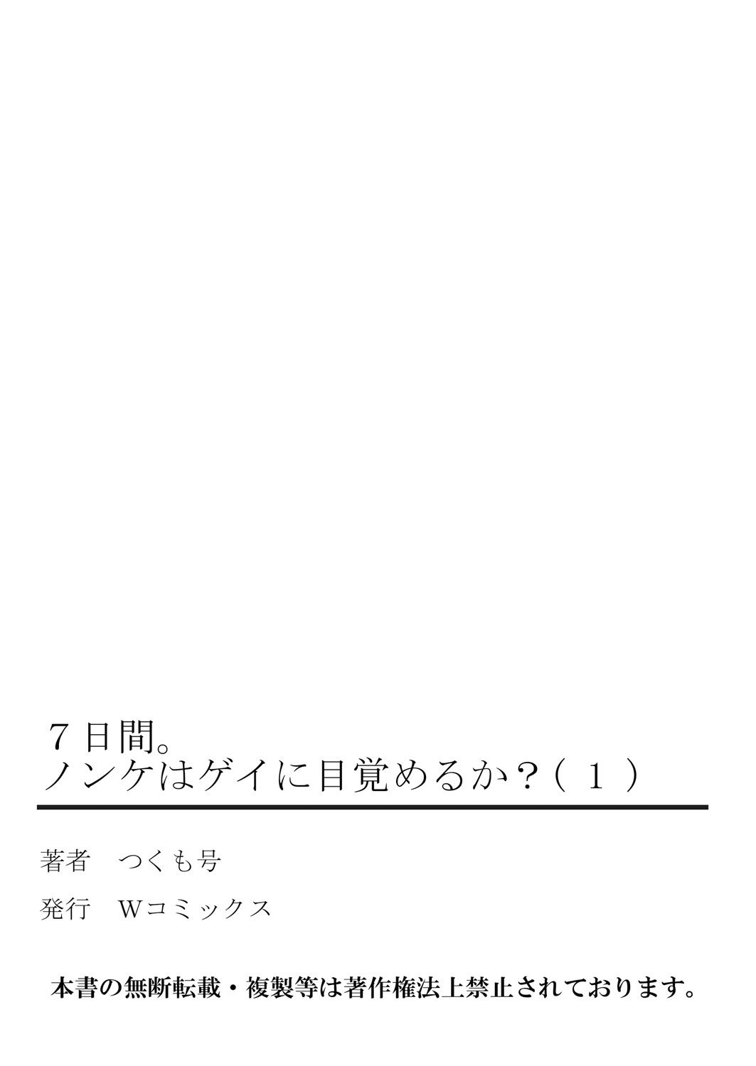 [つくも号] 7日間。 ノンケはゲイに目覚めるか？1