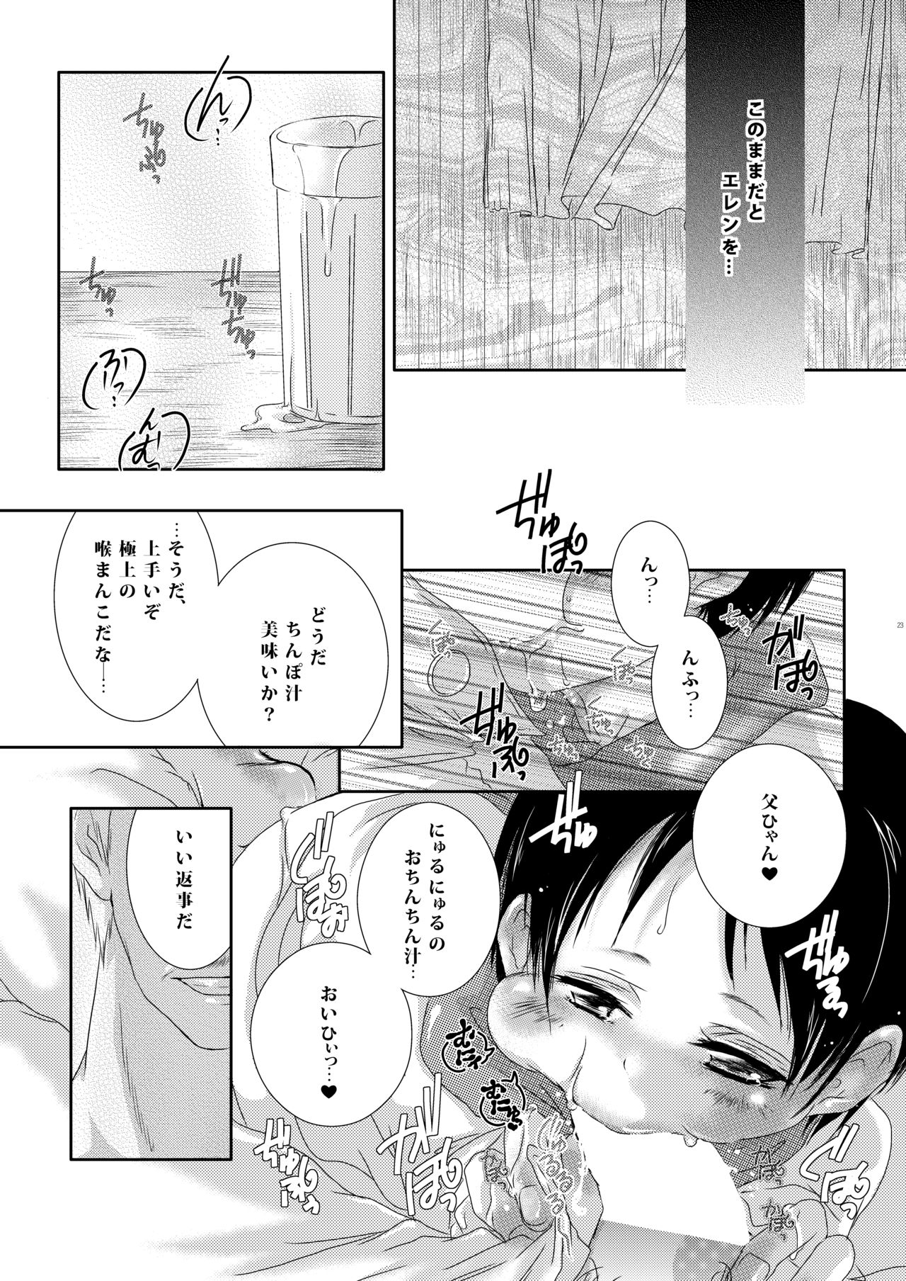 (SUPER23) [すとろべりー (いちご)] 父さんにはナイショにしてて (進撃の巨人)