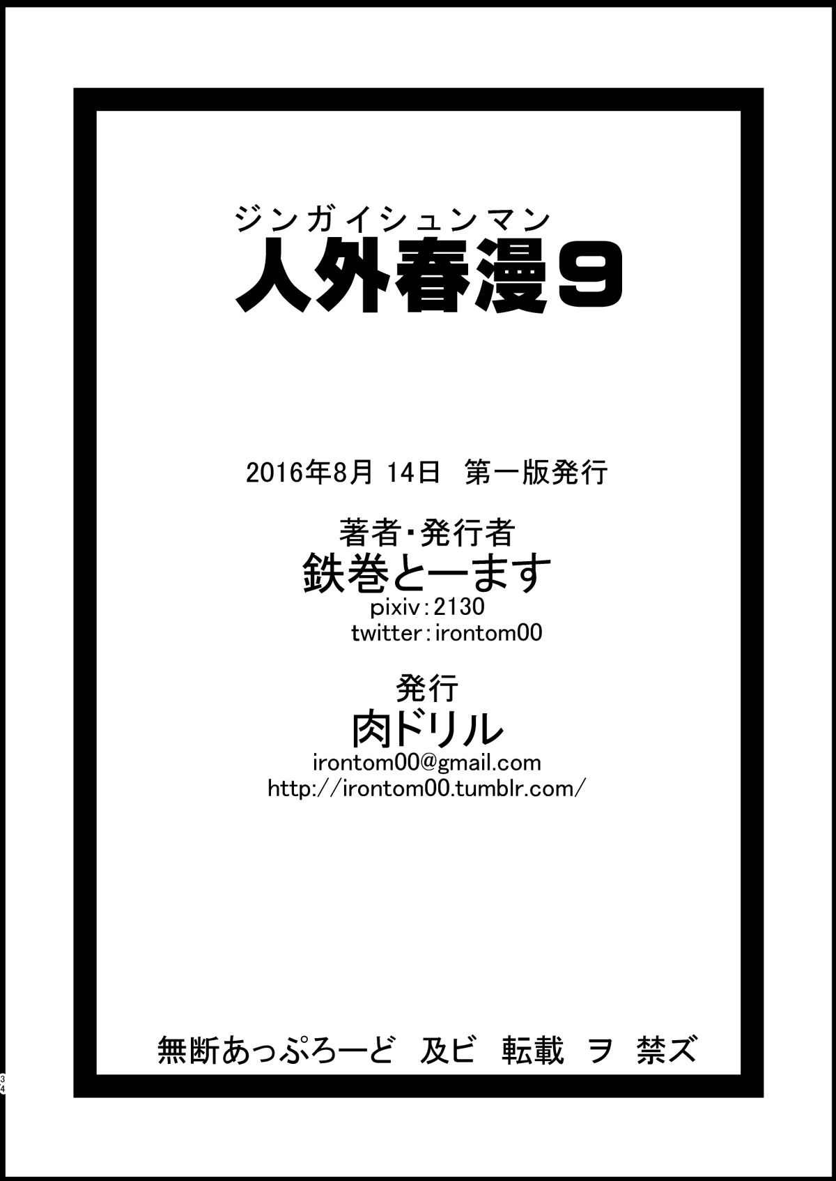 [肉ドリル (鉄巻とーます)] 人外春漫 9 [DL版]