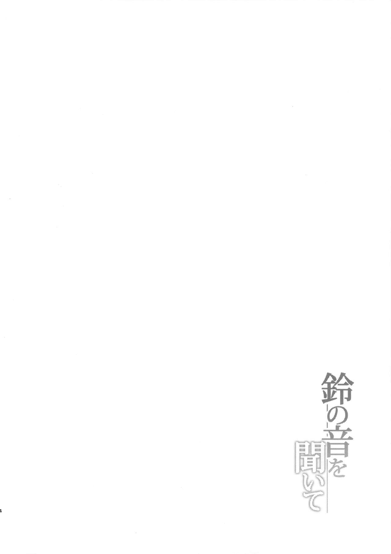 (C90) [ゆうさりつかた (淡夢)] 鈴の音を聞いて (艦隊これくしょん -艦これ-)