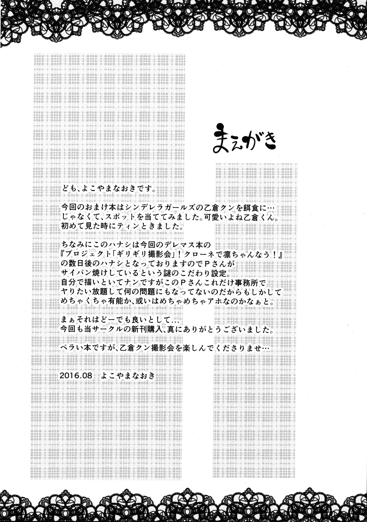 (C90) [Grace (よこやまなおき)] 乙倉クンの「ギリギリ撮影会」！ (アイドルマスター シンデレラガールズ)