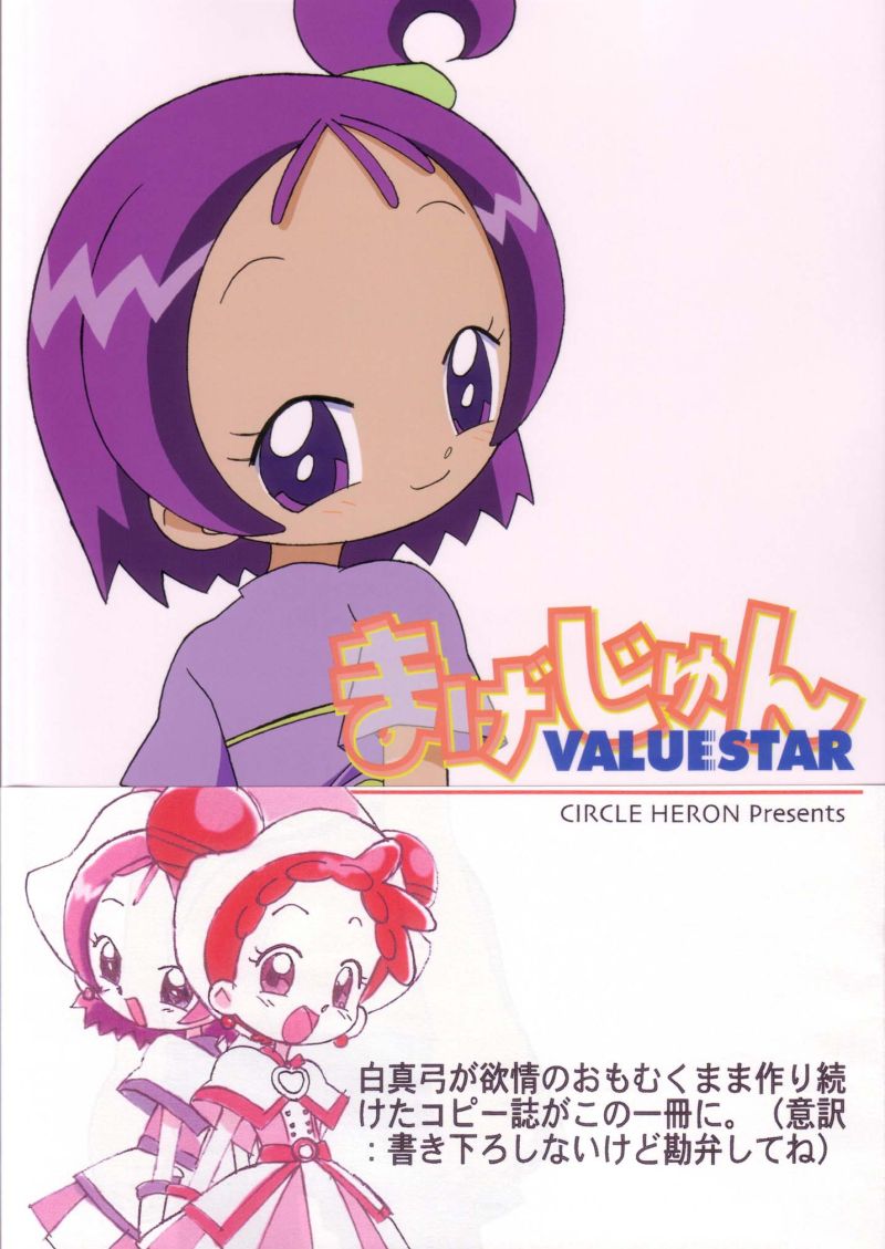(ぷにケット7) [サークルヘロン (白真弓] まげじゅんVALUESTAR (おジャ魔女どれみ)