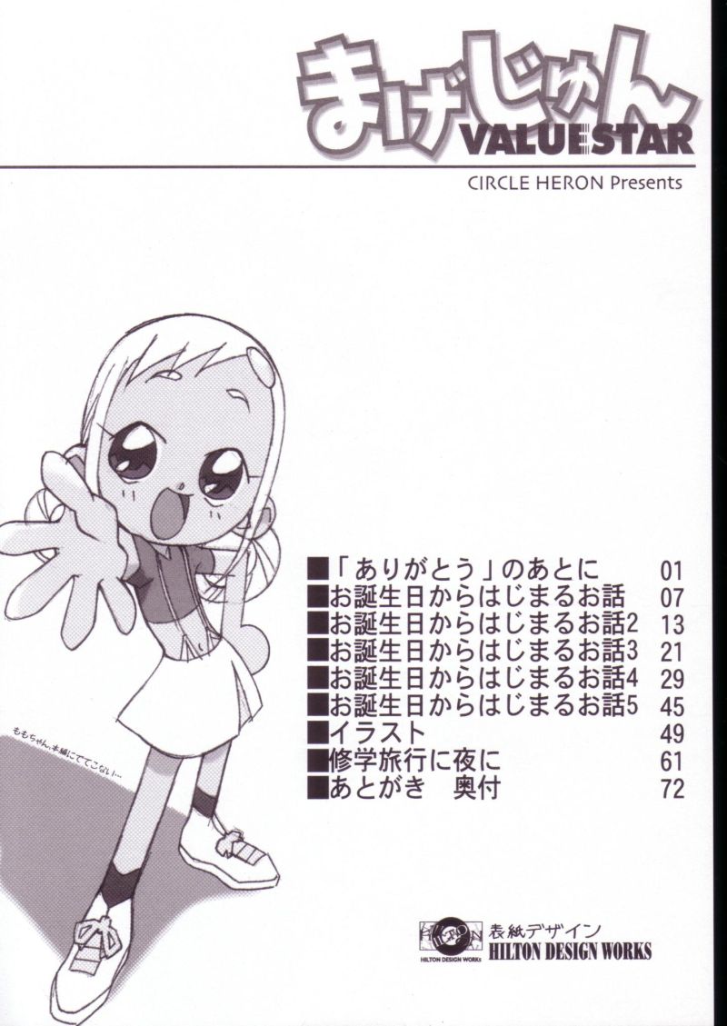 (ぷにケット7) [サークルヘロン (白真弓] まげじゅんVALUESTAR (おジャ魔女どれみ)