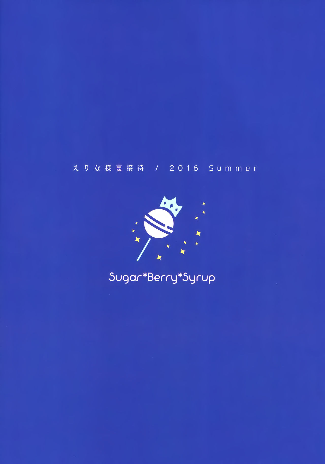 (C90) [Sugar*Berry*Syrup (クロエ)] えりな様裏接待 (食戟のソーマ)
