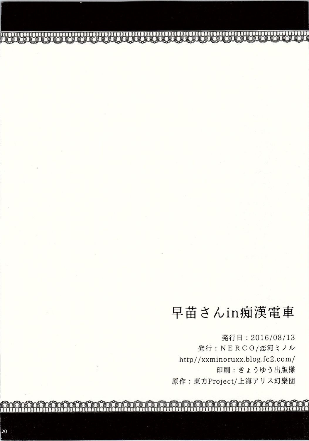 (C90) [NERCO (恋河ミノル)] 早苗さんin痴漢電車 (東方Project)