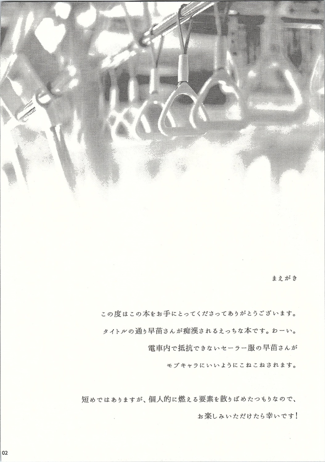 (C90) [NERCO (恋河ミノル)] 早苗さんin痴漢電車 (東方Project)