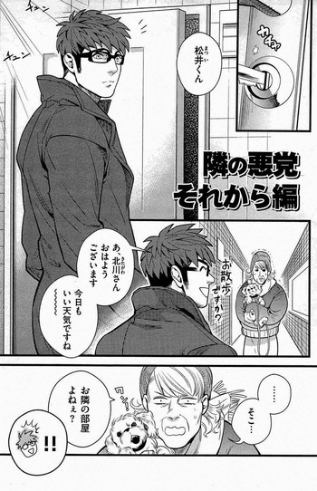 [三好ひろみ] 隣の悪党 それから編 (悪漢コンプリート!)