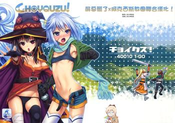 (C90) [40010壱号 (40010試作型)] CHOYQUZU! (この素晴らしい世界に祝福を!) [中国翻訳]