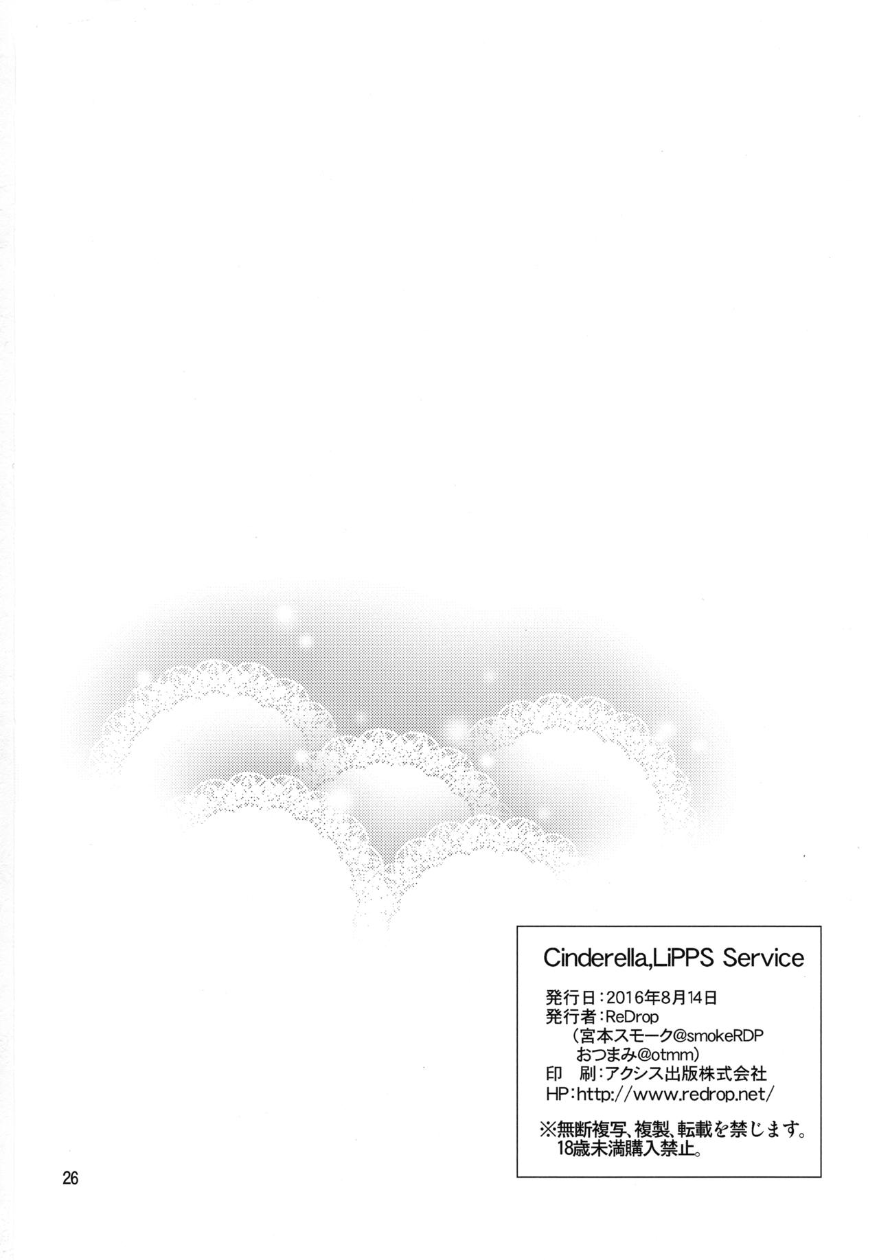 (C90) [ReDrop (宮本スモーク、おつまみ)] Cinderella, LiPPS Service (アイドルマスター シンデレラガールズ) [中国翻訳]