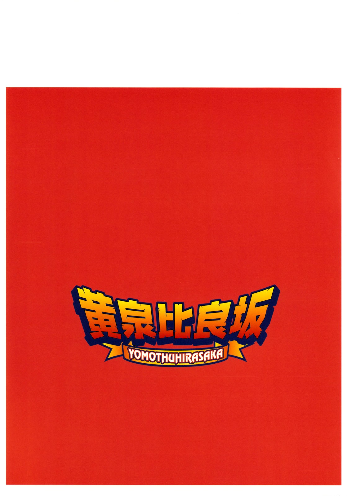 [YOMOTHUHIRASAKA]（bbsacon）ダゲツイヌミ（Complete）（Sekirei）[English] {doujin-moe.us}