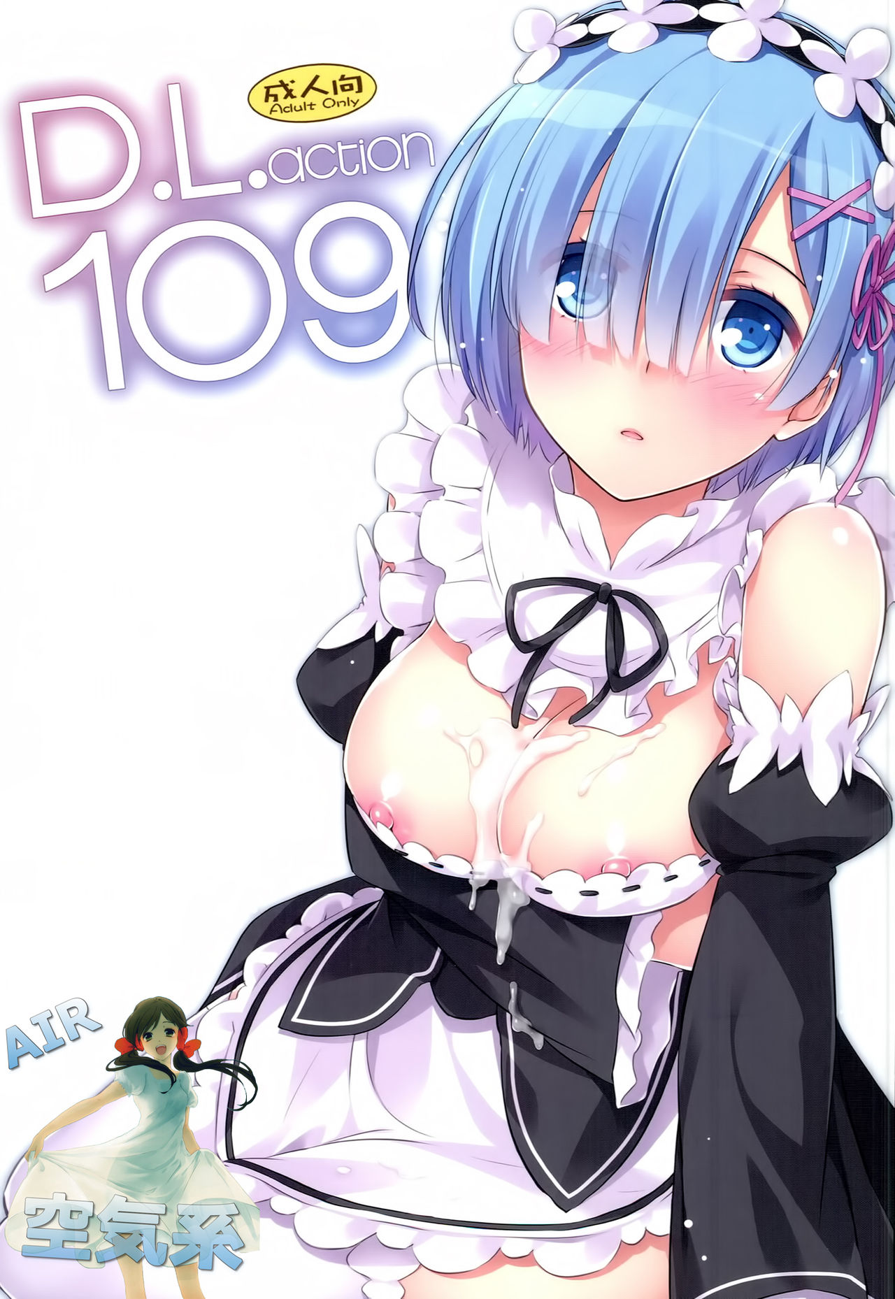 (C90) [Digital Lover (なかじまゆか)] D.L. action 109 (Reゼロから始める異世界生活) [中国翻訳]