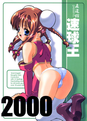(同人誌) [直道館(MARCYどっぐ ホルモン恋次郎)] 速球王 2000