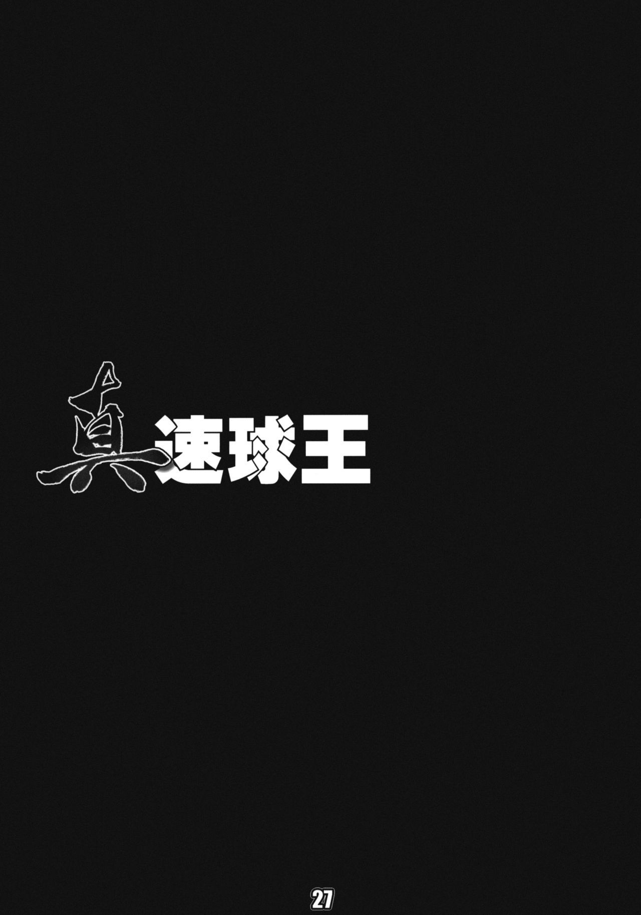 (同人誌) [直道館(MARCYどっぐ ホルモン恋次郎)] 真速球王